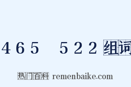 465～522组词是什么意思的图片